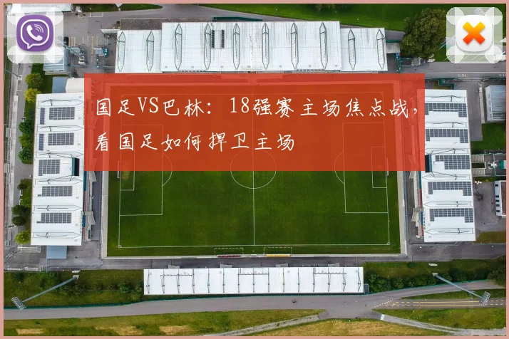 国足VS巴林：18强赛主场焦点战，看国足如何捍卫主场