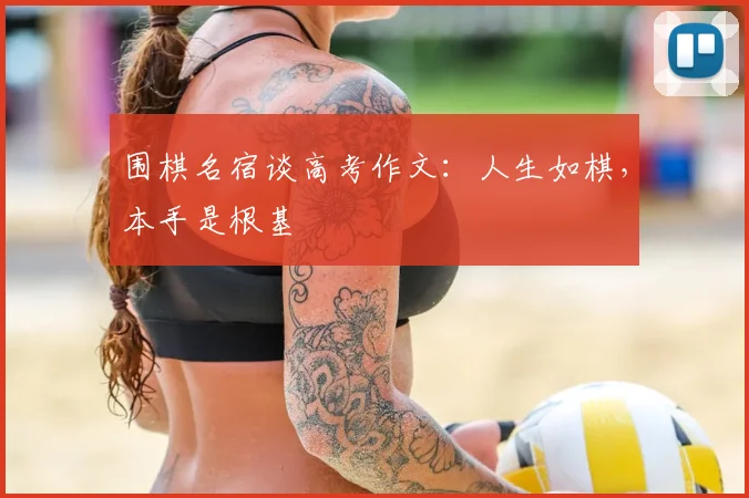 围棋名宿谈高考作文：人生如棋，本手是根基