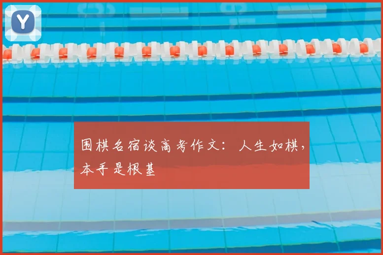围棋名宿谈高考作文：人生如棋，本手是根基