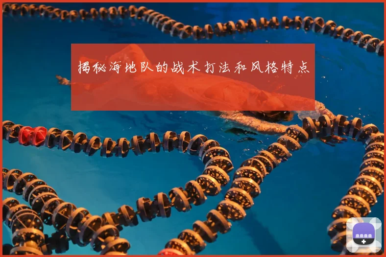 揭秘海地队的战术打法和风格特点