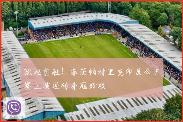 欧巡首胜！菲茨帕特里克印度公开赛上演逆转夺冠好戏