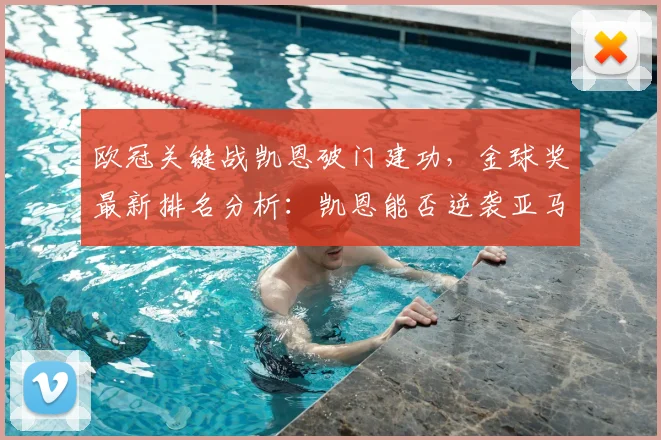 欧冠关键战凯恩破门建功，金球奖最新排名分析：凯恩能否逆袭亚马尔？