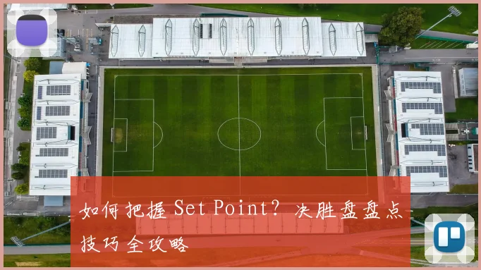 如何把握 Set Point？决胜盘盘点技巧全攻略